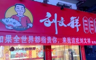 网红店刚爆火就塌房！刘文祥发布致歉信：封存问题食材 全部销毁